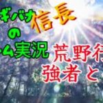 フシギバナ信長のゲーム実況 #025 荒野行動 小学生男子と共闘