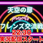 【荒野行動】11.17  天空の扉フレンズ交流戦   #荒野行動  #軍団