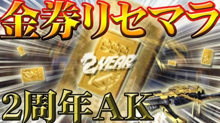 【荒野行動】金券リセマラが2周年記念イベントで来る！開催日も確定！ガチャも無料で引ける！現金お年玉やスキンもプレゼント！新ＡＫスキンの豪華版がやばそう…拡散のため👍お願いします【アプデ最新情報攻略】