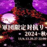 【荒野行動】軍団限定対抗リーグ2024～秋の陣～DAY1実況配信