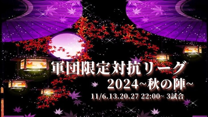 【荒野行動】軍団限定対抗リーグ2024～秋の陣～DAY4実況配信