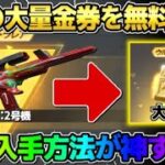 【荒野行動】大量の4桁金券を無料でGET！要らない金銃を売却したらとんでもない数の金券貰えたwwwww【荒野の光】