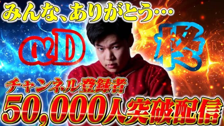 【感謝】50000人突破ライブ！！！【荒野行動】