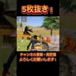 【荒野行動】この接敵勝てちゃうの！？😳最強スキンで5枚抜きする神クリップ！#knivesout #ゲーム実況 #荒野行動キル集 #荒野実況 #キル集 #荒野の光 #荒野行動#knivesont大会