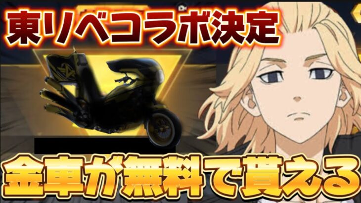 【荒野行動】金車が無料で貰える？東京リベンジャーズコラボ第三弾が決定！！【荒野の光】【7周年も荒野いこうや】