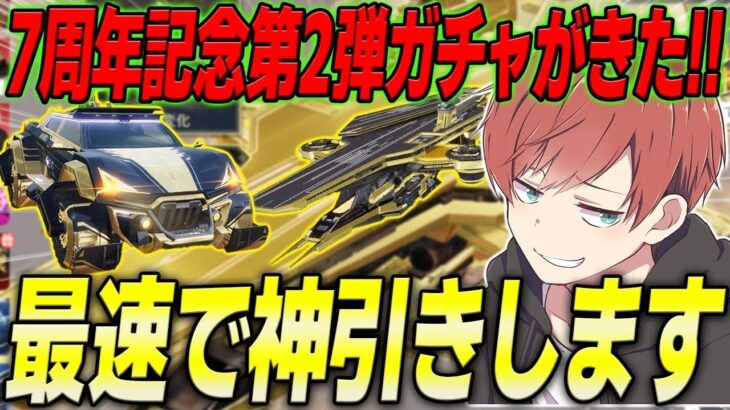 【荒野行動】7周年記念ガチャ第2弾がきた!!金戦闘機狙いで最速神引き見せますwww