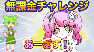 #7周年記念「無課金チャレンジ」確率ぶっ壊れ！#ずんだもん【荒野行動】PC版「荒野の光」「７周年も荒野でいこうや」