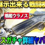 【荒野行動】初の展示できる戦闘機「ウラノス」が登場！7周年後半ガチャの中身がヤバすぎたwwww 【荒野の光】【7周年も荒野いこうや】