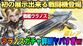 【荒野行動】初の展示できる戦闘機「ウラノス」が登場！7周年後半ガチャの中身がヤバすぎたwwww 【荒野の光】【7周年も荒野いこうや】