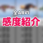 【荒野行動】初心者必見🔰全ARの感度紹介！！【荒野の光】