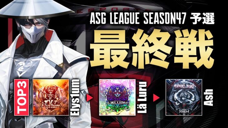 【ASG】11月最後の予選大会！本戦出場が決まる！【荒野行動/配信】