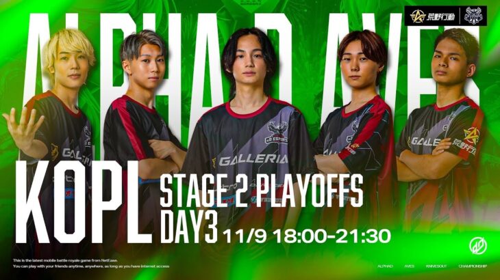 【Aves視点】今週で突破します！！【KOPLStage2 Playoffs DAY3】【荒野行動】