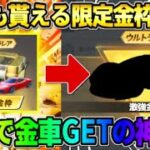 【荒野行動】誰でも貰える″金枠確定限定BOX″を開封したら無料で最強の金車GETしたwwww 【荒野の光】【7周年も荒野いこうや】