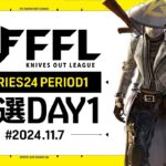 【荒野行動】FFL SERIES 24 PERIOD 1 予選DAY1🎙実況 Justive7 解説 祝祭ぴあの