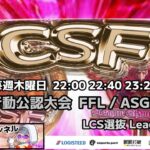 【荒野行動】荒野行動公認大会～FFL/ASGL提携CSFリーグ戦～11月度Day2