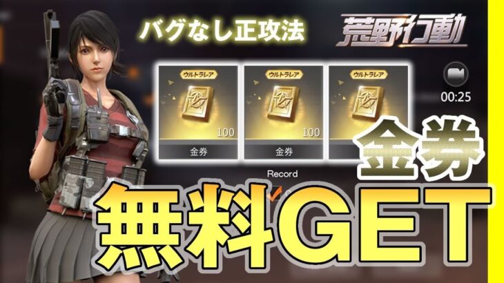 【荒野行動】金券を完全無料でGETする裏ワザ【バグ・チート無し】