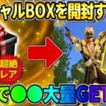 【荒野行動】無料でまさかの●●が貰える！稀にGET出来る″スペシャルBOX″の中身が豪華すぎたwwww 【荒野の光】【7周年も荒野いこうや】