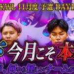 【荒野行動】KWL11月度 予選 DAY1【αD玥下今月こそ予選突破へ‼︎ただ…見たことある怪しい影が。】実況:もっちぃ 解説:こっこ