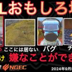 【荒野行動】バグりすぎて居ない人がいる⋯。公認解説者がボロクソに言う⋯。おもしろ場面９選！９月KWL２０２４DAY２ラウンド１【超無課金/αD/KWL/むかたん】Knives Out