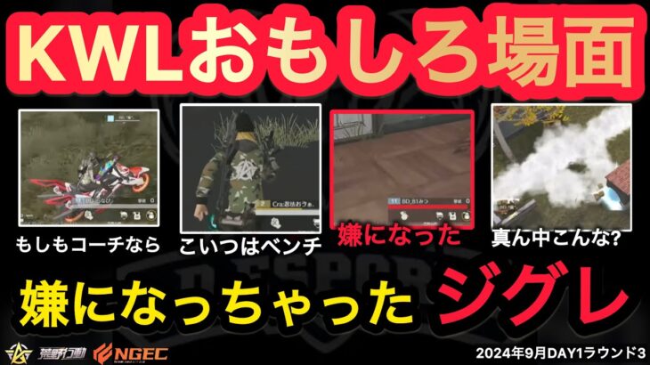 【荒野行動】きゃんさんがＢＤのコーチなら。新挨拶「こんかお」とジグレ?!おもしろ場面１３選！９月KWL２０２４DAY１ラウンド３【超無課金/αD/KWL/むかたん】Knives Out【荒野の光】