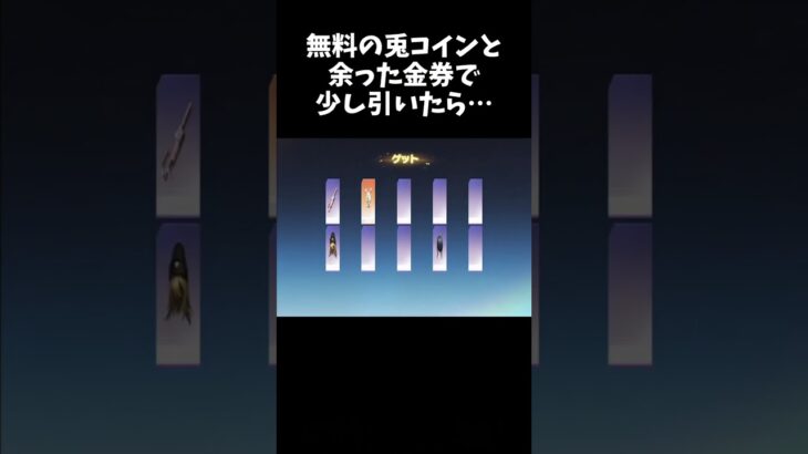 無料で貰ったウサギコインと余り金券で少し引いてみたら奇跡の神引きしたｗｗ【荒野行動】 Knives Out　#shorts