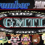 【荒野行動】NEW GMTL 11月度 Day2 2024.11.12【大会実況】GB