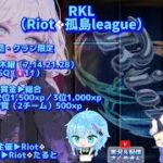 【荒野行動】Riot❖孤島League（RKL）DAY2配信【3戦pt制】