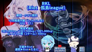 【荒野行動】Riot❖孤島League（RKL）DAY4配信【4戦pt制】