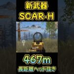 【荒野行動】 新武器SCAR-Hが最強と分かる長距離ヘッド #shorts #short