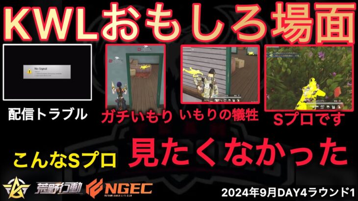 【荒野行動】Sプロがガチいもり。でも強い。最強ランドマークが決定。おもしろ場面１１選！９月KWL２０２４DAY４ラウンド１【超無課金/αD/KWL/むかたん】Knives Out