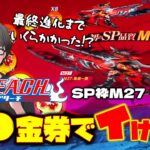 【荒野行動】ブリーチコラボSP枠のM27最終進化までおいくら!?●金券でいけるの!?