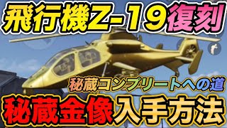 【荒野行動】 飛行機Z-19復刻！新マップ「空中戦艦」秘蔵コンプリートへの道  【ペニンシュラ大脱走】