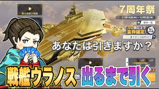 戦艦ウラノス出るまで引く！【荒野行動】