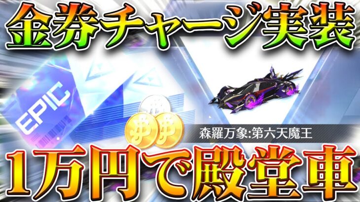 【荒野行動】金券チャージ特典実装で「１万円」の「殿堂車」入手したったｗｗｗ無料無課金ガチャリセマラプロ解説！こうやこうど拡散のため👍お願いします【アプデ最新情報攻略まとめ】