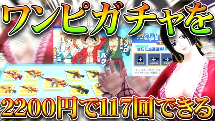 【荒野行動】ワンピースコラボガチャ全金枠スキン一覧！無料無課金リセマラプロ解説！こうやこうど拡散のため👍お願いします【アプデ最新情報攻略まとめ】