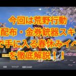 【荒野行動】金券配布や無課金の方でも金枠銃器スキンが無料で手に入る、春休みイベントを解説！【荒野ボーナスコマンド】