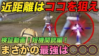 【荒野行動】 ヘッドショットと変わらない！？近距離接敵で使える！？短機関銃最強はコレ！ 【検証動画】