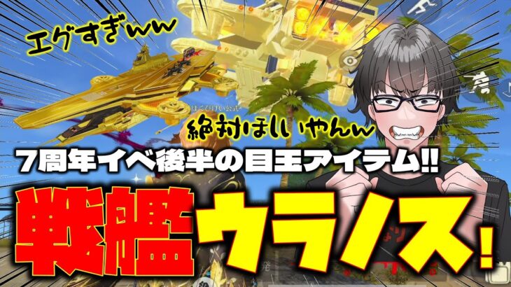 【荒野行動】初乗り戦艦ウラノス!!! ７周年後半ガチャの目玉スキンがヤバかったw【荒野の光】【７周年も荒野いこうや】