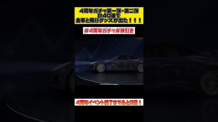 【荒野行動】【ガチャ】まさかの4周年ガチャ40連で金車と飛行グッズの超神引き！！！！4周年イベント終了まであと3日！！！！#shorts