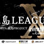 【荒野行動】孤島LEAGUE X DAY1【SEASON1】【大会実況】