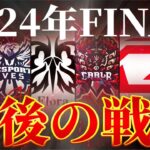 プロ界隈の衝撃が！今年最後の最強決定戦！【荒野行動/配信】